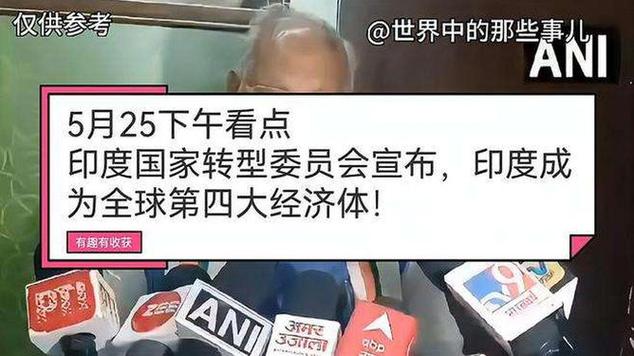 新澳门4949最新彩和印度成第四大经济体与印度是第四大经济体