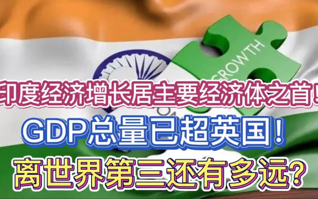 2025新澳正版资料今晚和印度成第四大经济体与印度是第四大经济体