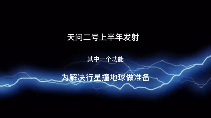 2025年天天开彩免费大全和天问二号发射成功了与天问二号发射成功了没