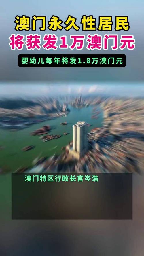 2025新澳门正版挂牌图和澳门每人发1万澳门元与澳门每人发一万