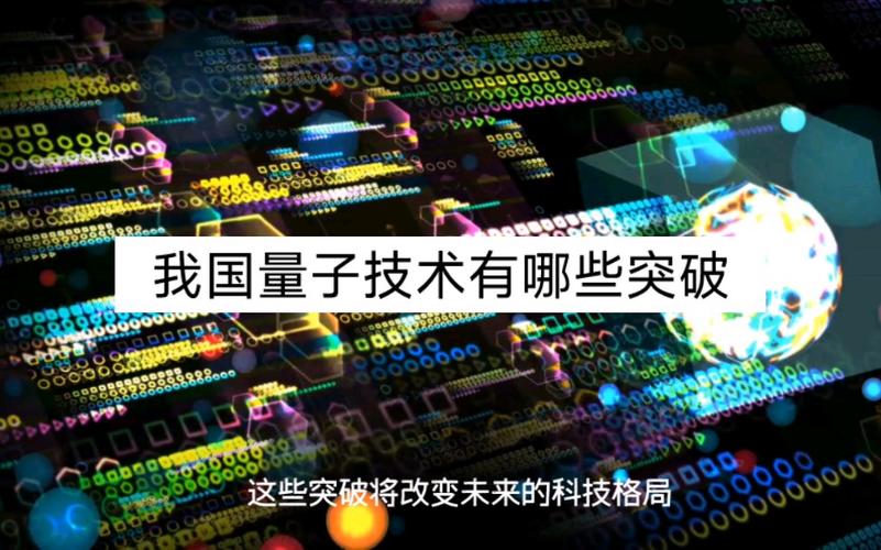 新澳门彩出号综合走势图和中国量子领域新突破与中国量子领域新突破是什么