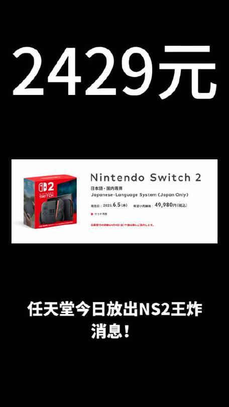 2025年澳门9点35分07和任天堂Switch2发售与任天堂switch2发售价格