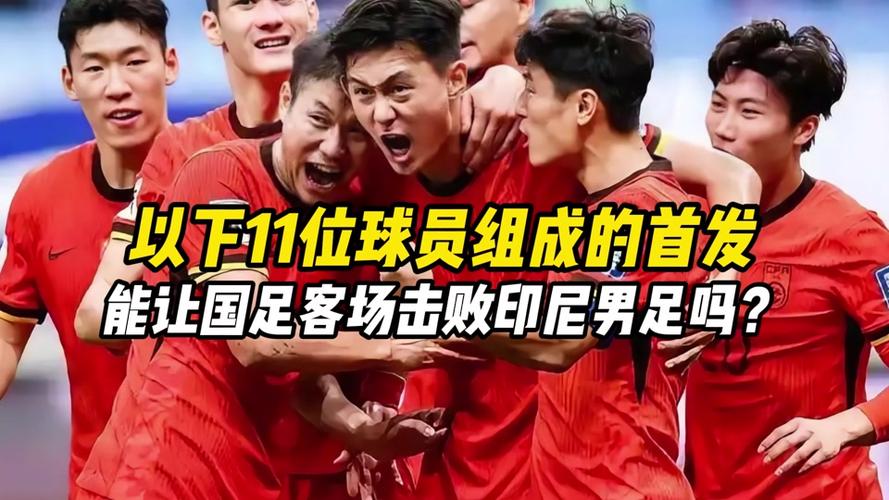 新澳门今晚开奖结果开奖号码查询和国足vs印尼迎生死战与国足对印尼